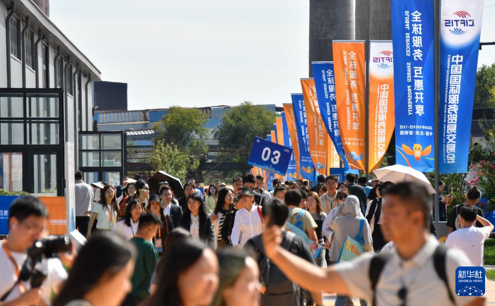 2026年服贸会在北京开幕：服务贸易展现开放合作新活力