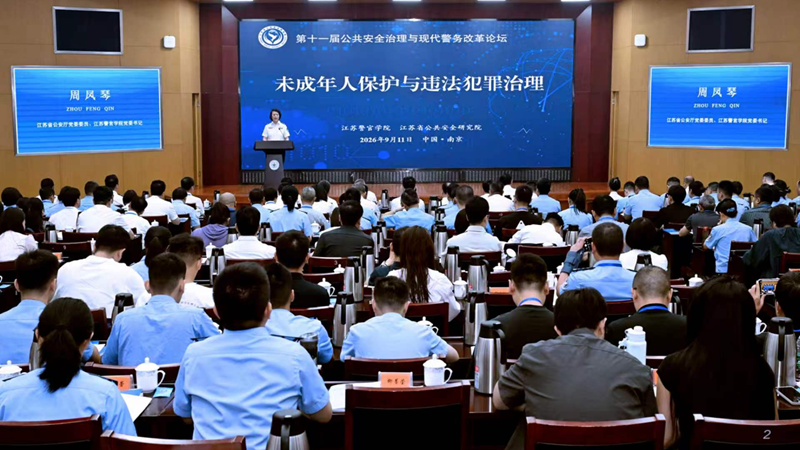 江苏警官学院举办未成年人保护与违法犯罪治理专题论坛：汇聚多方