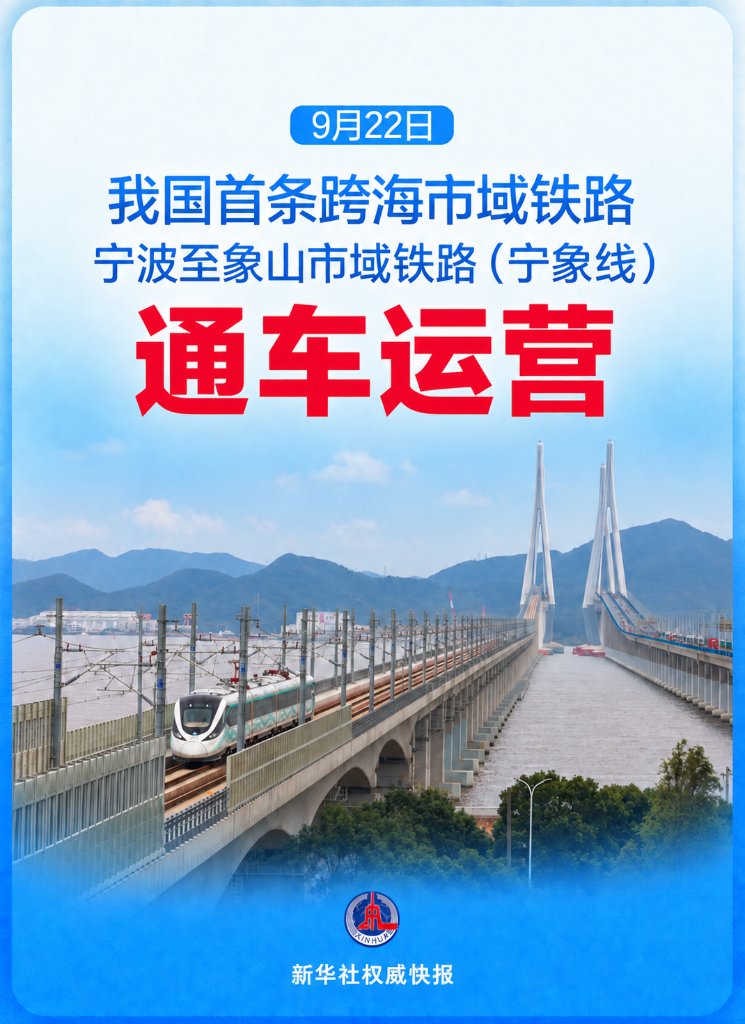 国内首条跨海市域铁路通车，宁象线连接宁波中心城区与象山半岛