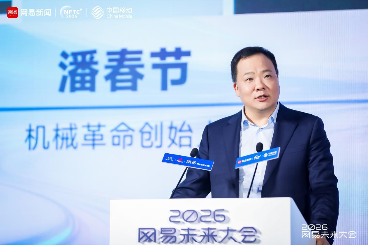 2026网易未来大会圆满落幕，硅基智能跨越临界点