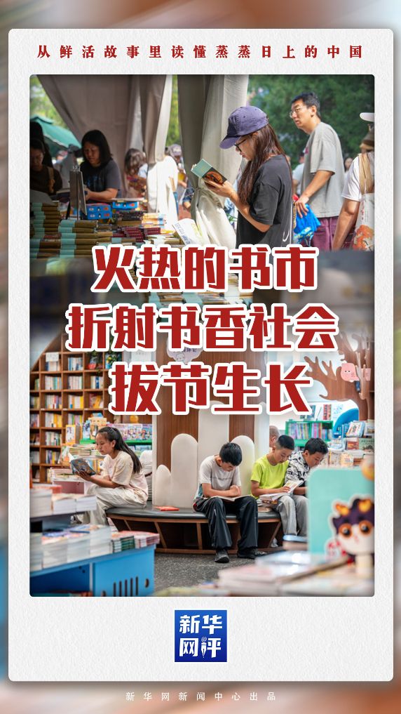 火热书市见证全民阅读热潮，书香社会建设持续升温