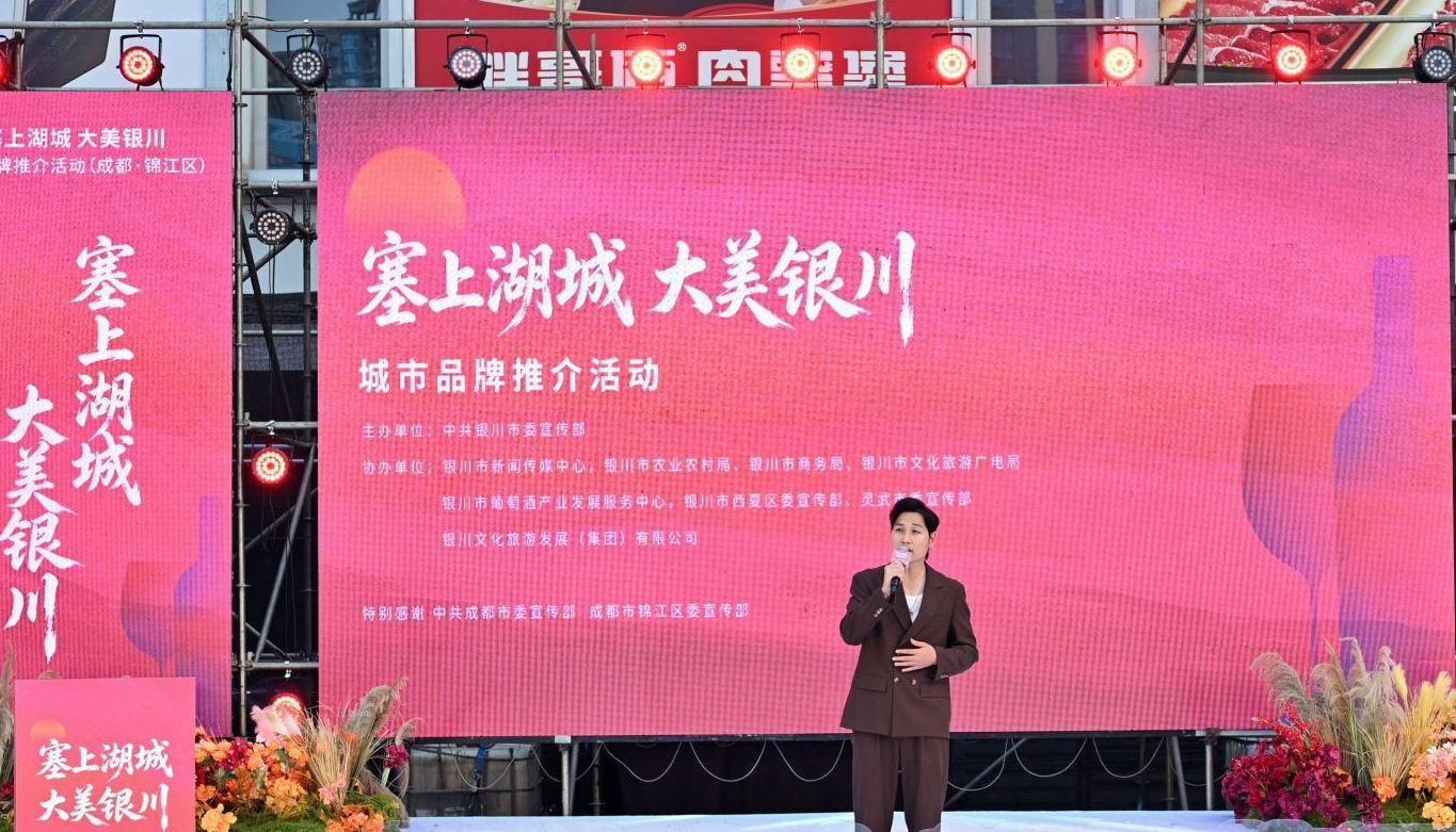 “塞上湖城 大美银川”走进成都 城市品牌推介活动精彩举行
