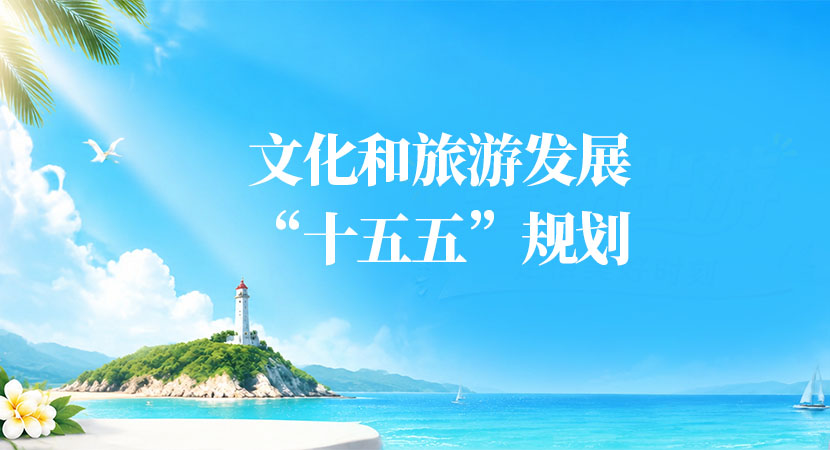 文化和旅游部发布“十五五”规划 推动文旅融合高质量发展