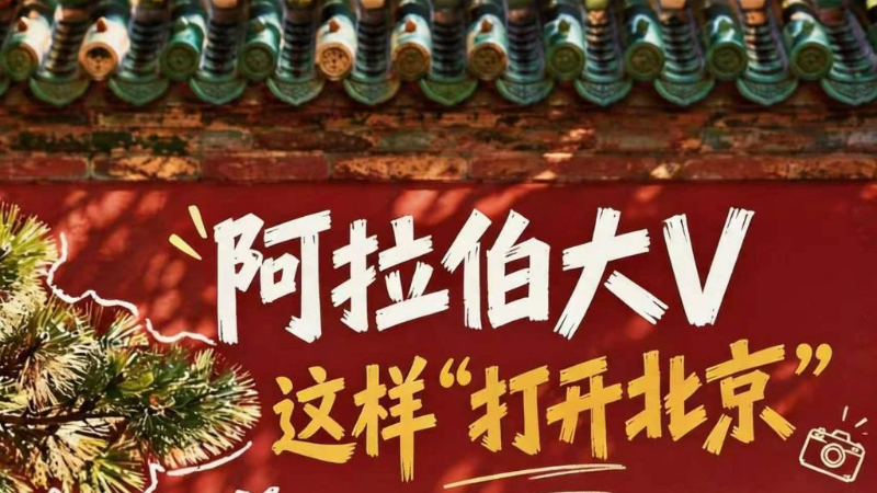 阿拉伯大V镜头里的北京：从古韵中轴到现代科技