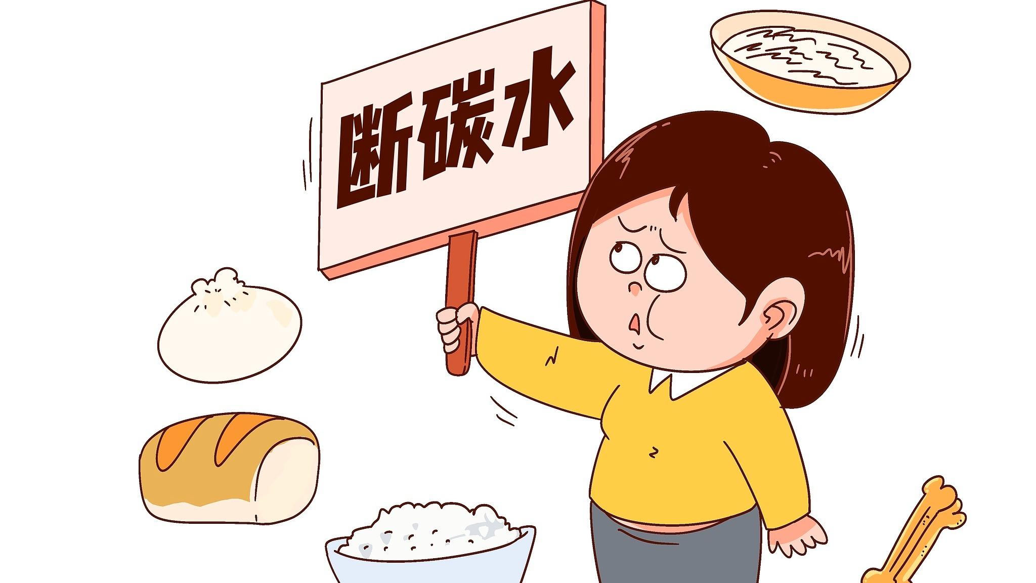 减肥别走极端：盲目“断碳”可能越减越虚