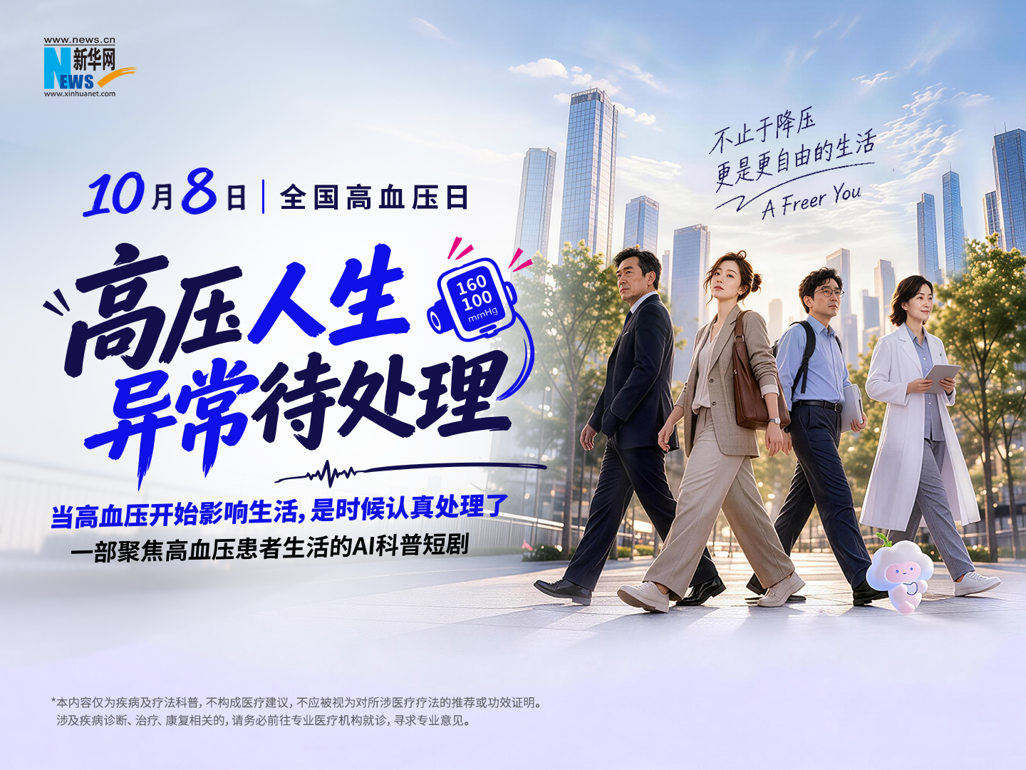 全国高血压日：AI公益短剧《高压人生，异常待处理》上线，倡导