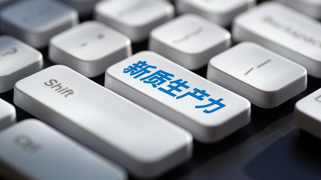 中共中央、国务院印发重磅文件：19项重点举措部署发展新质生产